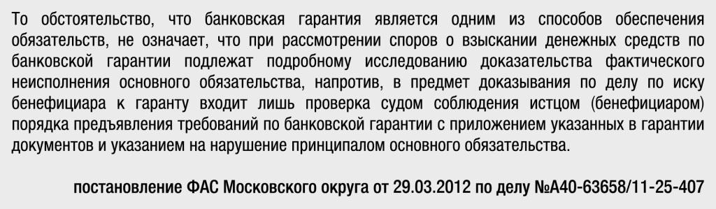 ФАС МО от 29 марта 2012 года А40-63658/11-25-407 ФАС МО от 29 марта 2012 года А40-63658/11-25-407